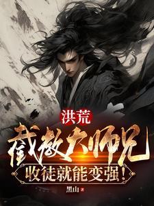 洪荒截教大师兄收徒就能变强笔趣阁