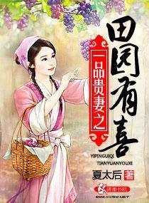 一品田园贵妻资源