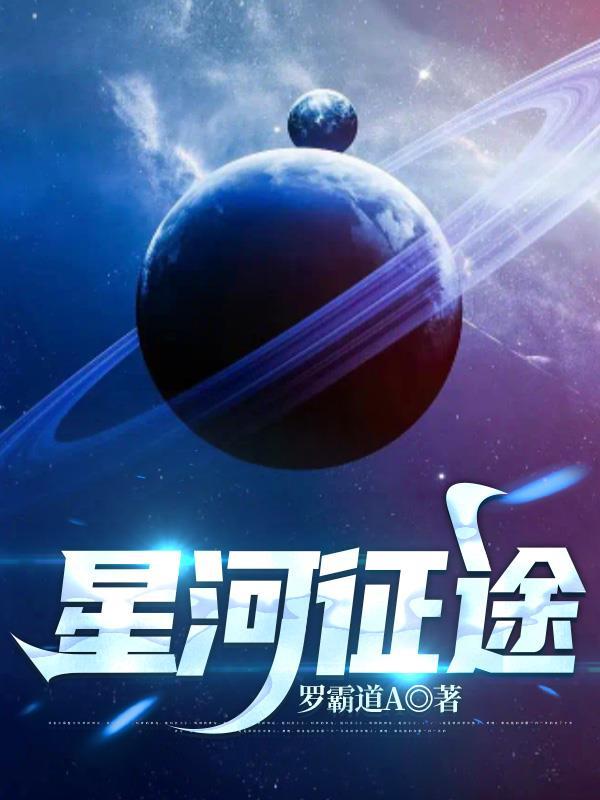 星河征途无尽前方