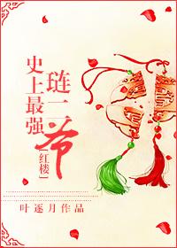红楼之琏二奶奶的日常生活