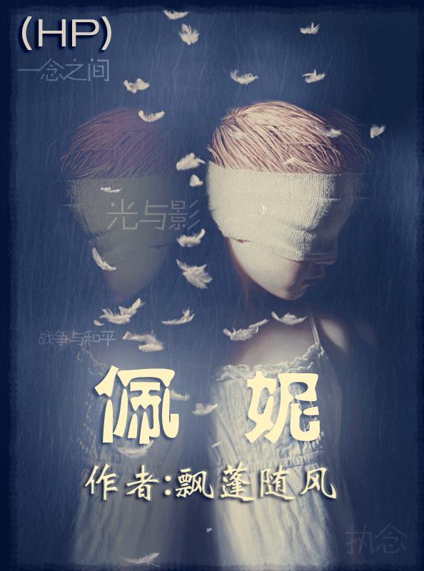 hp佩妮斯内普