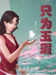 只为玉瑕脚臭