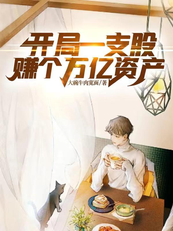 开局股神赚千亿