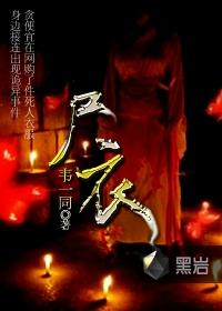 尸衣自传是真实故事吗