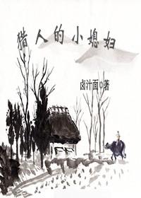 猎人的小媳妇by