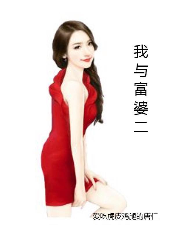 我与富婆的
