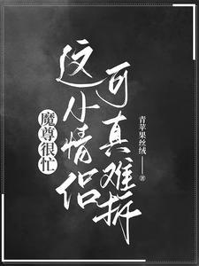 魔尊最近很心累