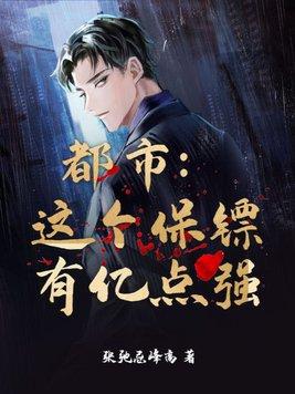 这个保镖会修仙