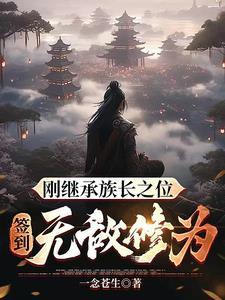 签到无敌修为!沙雕动画