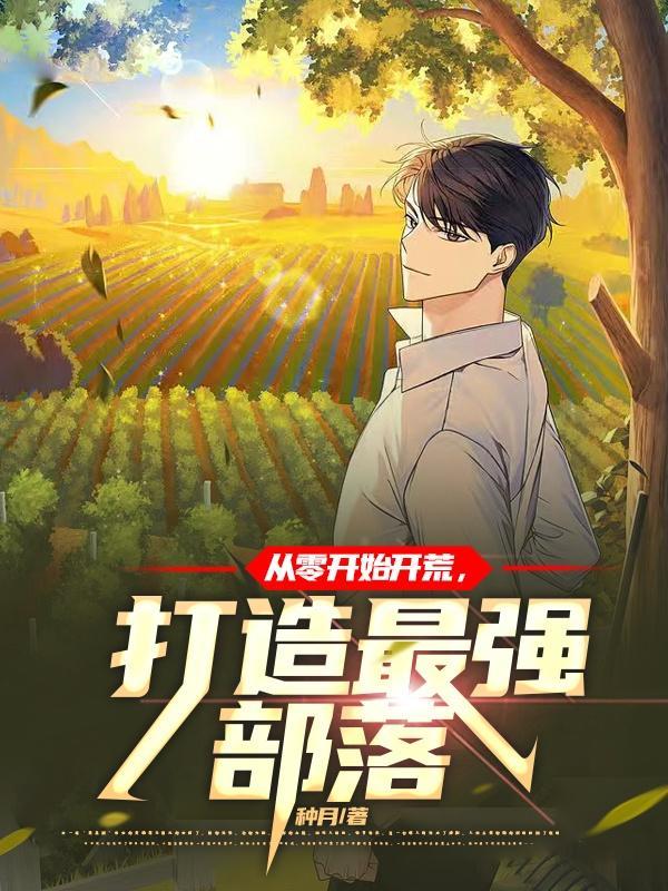 打造最强部落第524章
