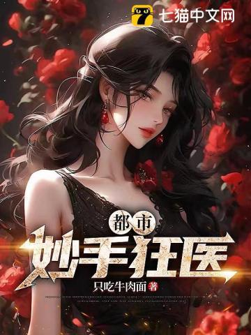 都市妙手狂医秦飞扬全文