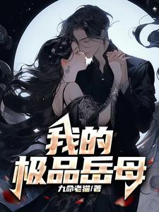 我的极品岳母黎蔓在线阅读