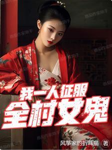 征服全村女鬼完本