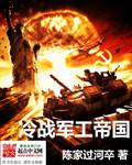 冷战时期各国兵力