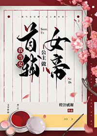 公主做女帝格格党
