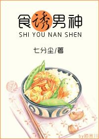 食诱男神 七分尘书包网