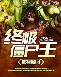终极僵尸王作者大茄子
