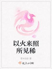 以火来照所见稀代表什么动物