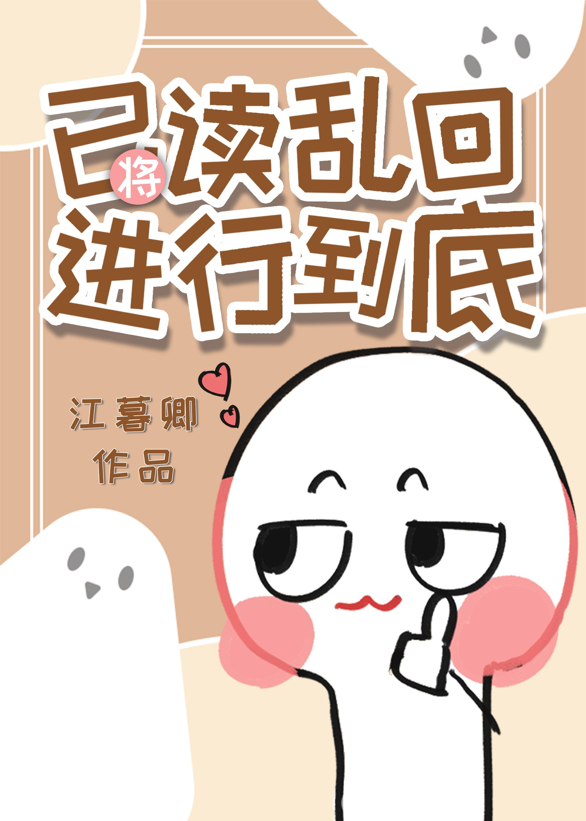 将已读乱回进行到底双男主