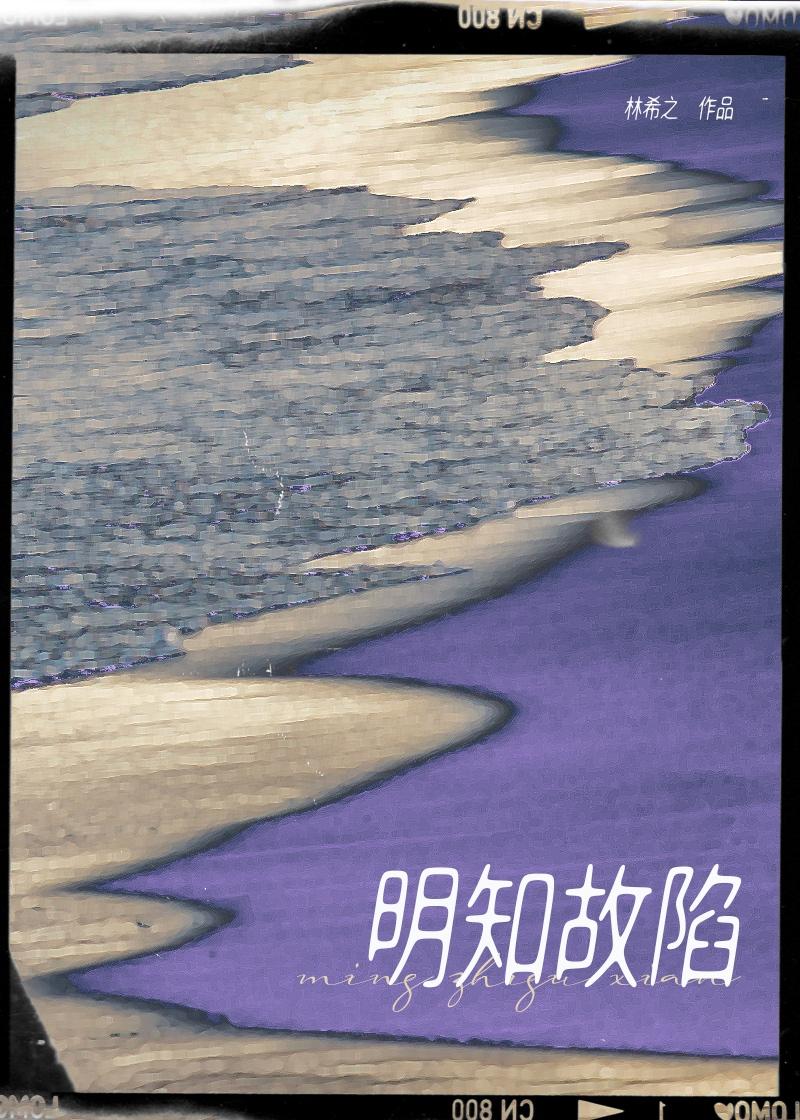 明知故陷by从柠txt