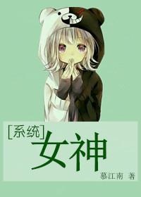 系统女神攻略手册