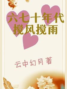六七十年代搅风搅雨全文阅