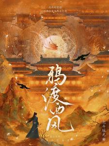 鸦渡西风全部剧集