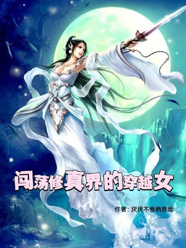 穿书女低调修仙厌厌不倦栖息地