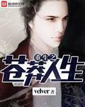 重生之苍莽人生写的是什么