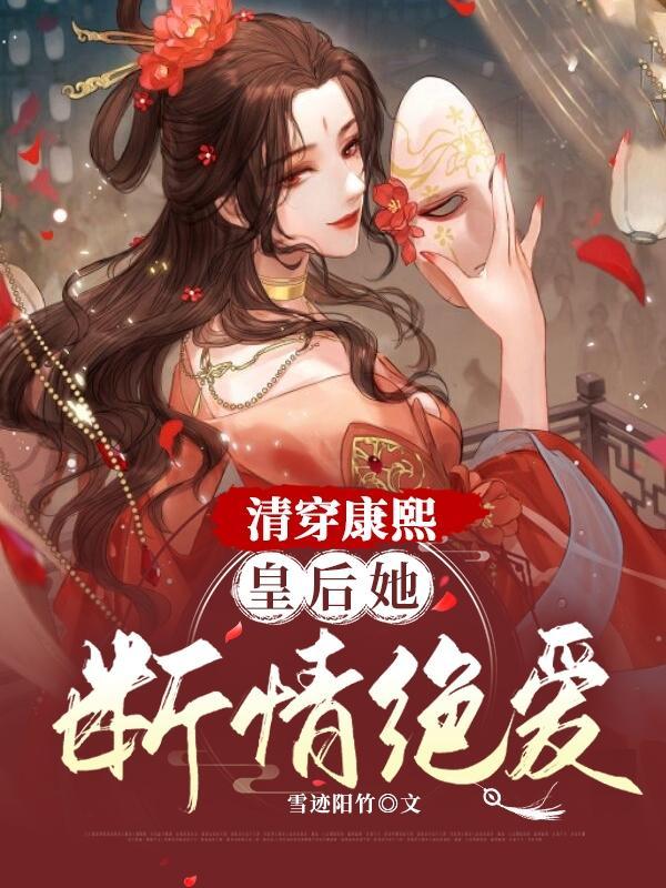 清穿康熙皇后她断情绝爱完