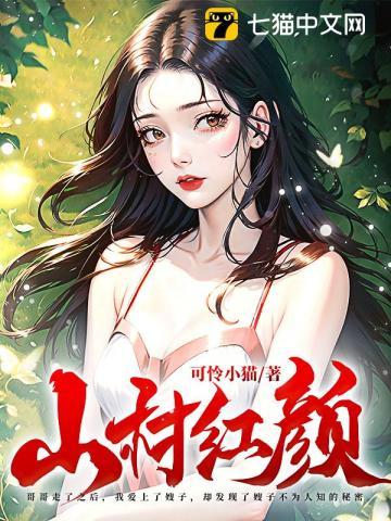山村红颜温婉茹
