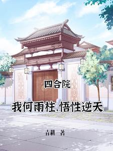 四合院十七岁的何雨柱 第550章