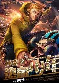 热血少年2013