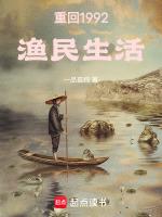 重回1992渔民生活TXT最新章节更新时间