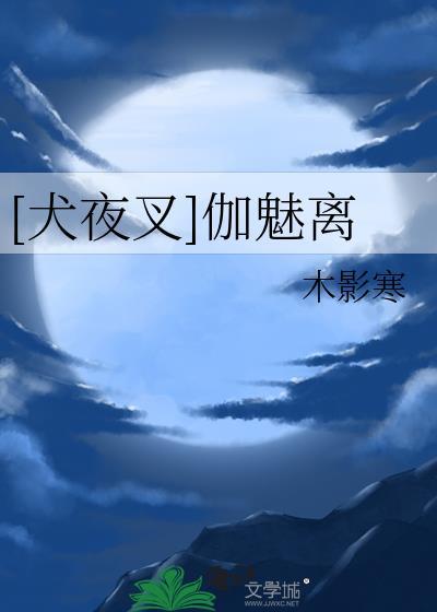 犬夜叉戈微本子