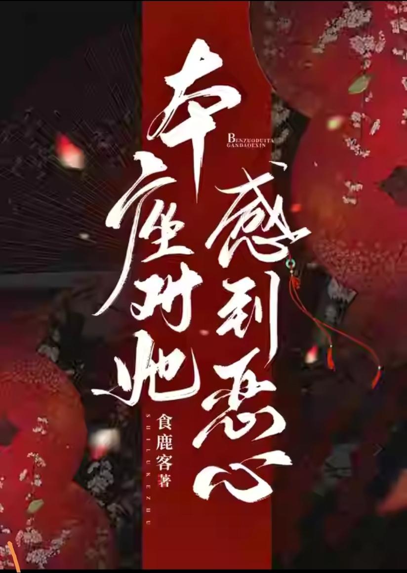 本座对她感到恶心by食鹿客微博免费观看