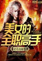 全职高手女图片