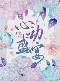 心动盛宴gI玄笺TXT免费