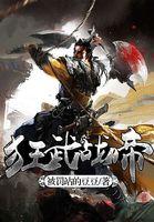 狂武战帝abc
