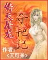 倚天屠龙夺艳记笔趣阁