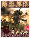 第五部队原著叫什么