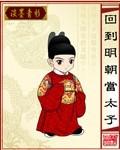 回到明朝当太子在线观看