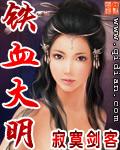 铁血大明从衙役开始