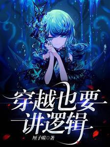 逻辑性强的穿越