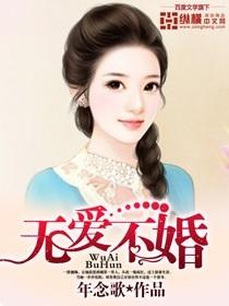 无爱不婚短剧免费观看
