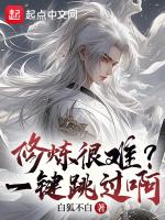 修炼很难?一键跳过啊百度百科