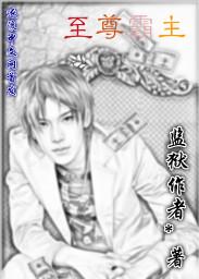 至尊霸主手游
