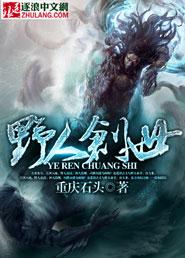 野人的进化史