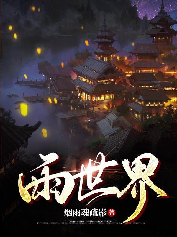 雨世界溪流