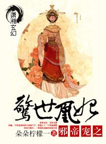 邪帝独宠惊世毒妃免费阅读